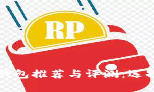 区块链去中心化钱包推荐与评测：选择最适合你的钱包