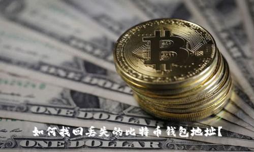 如何找回丢失的比特币钱包地址？