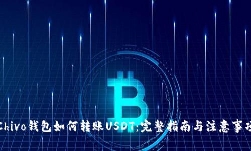 Chivo钱包如何转账USDT：完整指南与注意事项