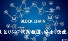 2023年最佳USDT钱包推荐：安