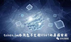 token.im冷钱包不支持USDT的