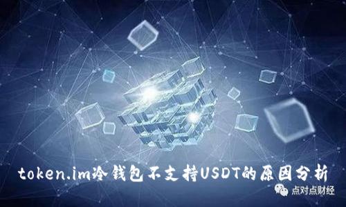 token.im冷钱包不支持USDT的原因分析