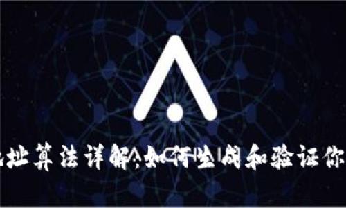 以太坊钱包地址算法详解：如何生成和验证你的以太坊地址