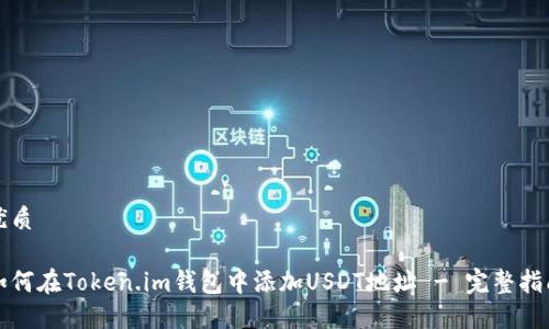 优质

如何在Token.im钱包中添加USDT地址 - 完整指南