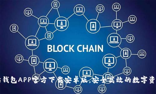 以太坊钱包APP官方下载安卓版，安全高效的数字资产管理