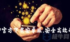 以太坊钱包APP官方下载安卓版，安全高效的数字