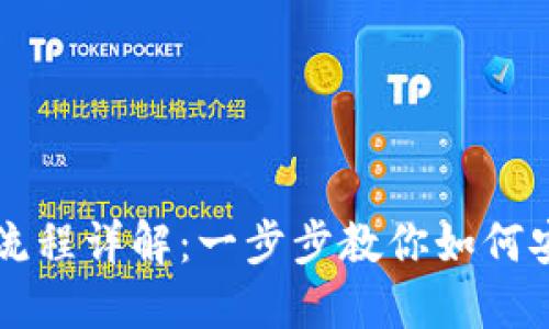 区块链钱包开通流程详解：一步步教你如何安全创建数字钱包