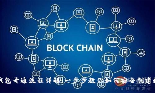 区块链钱包开通流程详解：一步步教你如何安全创建数字钱包