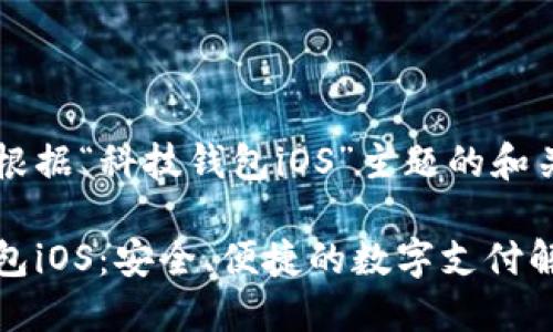 下面是根据“科技钱包iOS”主题的和关键词。

科技钱包iOS：安全、便捷的数字支付解决方案
