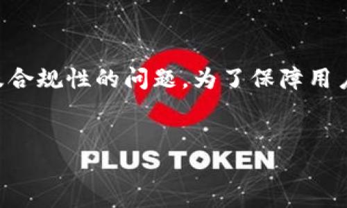 介绍

在当今数字经济时代，加密货币的使用变得越来越普遍，而以太坊（Ethereum）作为一种主要的加密货币，其交易的快速性和多样性使它得到广泛认可。然而，伴随而来的也是安全性及合规性的问题。为了保障用户的资金安全及提升交易的透明度，以太坊钱包进行实名认证成为了一个热议的话题。本文将通过对以太坊钱包实名认证的深入分析，帮助读者更好地理解这个过程，并阐明其重要性。


以太坊钱包实名认证的重要性及指南