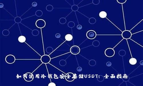 如何使用冷钱包安全存储USDT: 全面指南
