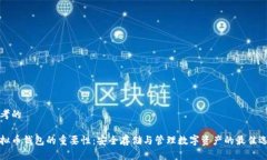 思考的虚拟币钱包的重要