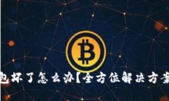 比特币冷钱包坏了怎么办