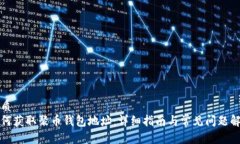 优质如何获取聚币钱包地