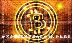 如何安全有效地保存比特