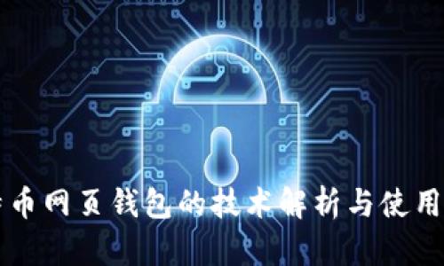 比特币网页钱包的技术解析与使用指南