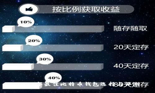 2023年最佳比特币钱包选择与评测