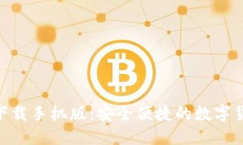 TRC20钱包下载手机版：安全便捷的数字货币管理工具