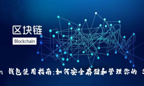 Siacoin 钱包使用指南：如何安全存储和管理你的 Siacoin