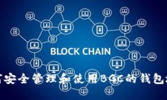 如何安全管理和使用BGC的