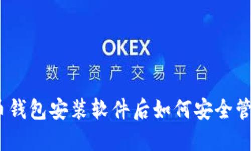 : 比特币钱包安装软件后如何安全管理密码？