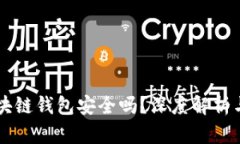 崩盘的区块链钱包安全吗