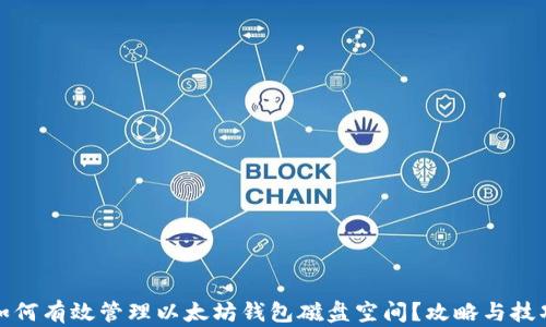 
如何有效管理以太坊钱包磁盘空间？攻略与技巧