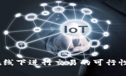 USDT冷钱包在线下进行交易的可行性与安全性分析