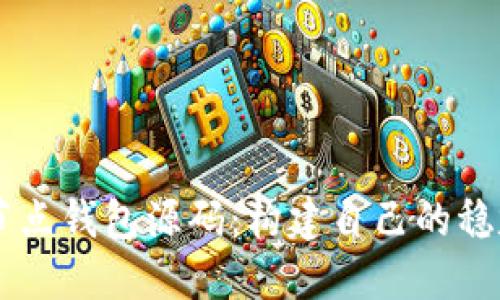 : USDT节点钱包源码：构建自己的稳定币钱包