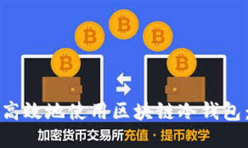 如何安全高效地使用区块链冷钱包：全面指南