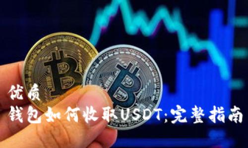 优质
钱包如何收取USDT：完整指南