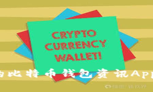 如何选择适合你的比特币钱包资讯App？全面指南与推荐