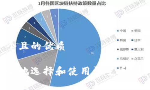 思考一个且的优质

如何安全地选择和使用恒星币XLM钱包？