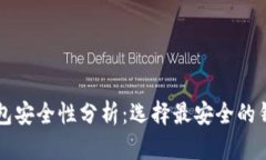 以太坊钱包安全性分析：