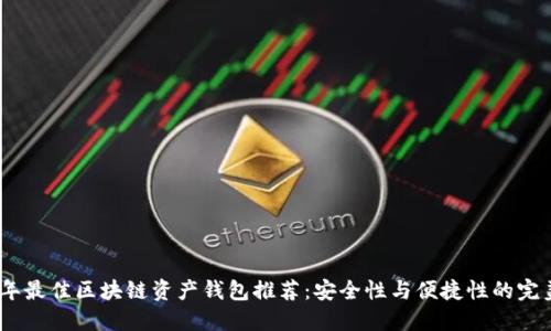 2023年最佳区块链资产钱包推荐：安全性与便捷性的完美结合