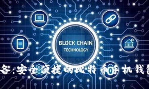 2023年必备：安全便捷的比特币手机钱包下载推荐