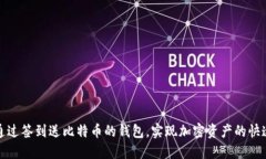 如何通过签到送比特币的钱包，实现加密资产的