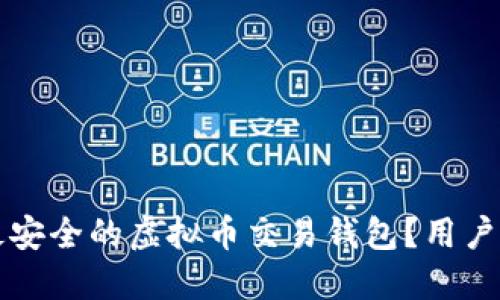 怎么选择最安全的虚拟币交易钱包？用户指南与推荐