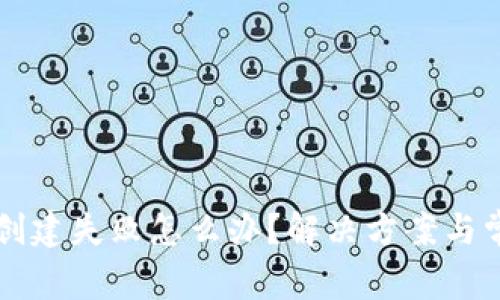 以太坊钱包创建失败怎么办？解决方案与常见问题解析