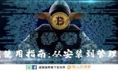 以太坊钱包下载使用指南