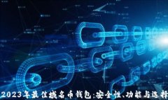 推荐2023年最佳域名币钱包