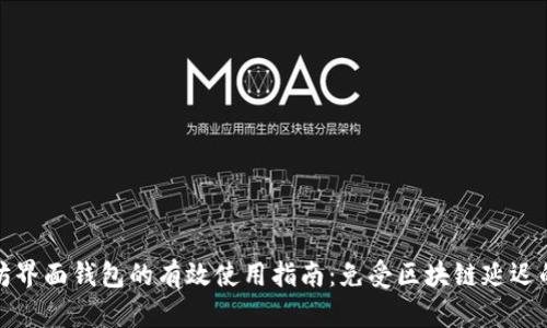 以太坊界面钱包的有效使用指南：免受区块链延迟的影响