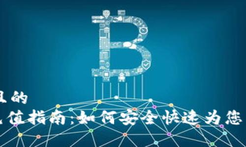 思考一个且的  
NXT钱包充值指南：如何安全快速为您的NXT充值