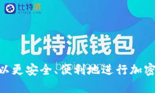    如何找到币安交易所的钱包地址？ / 

 guanjianci  币安, 交易所, 钱包地址, 数字货币 /guanjianci 

 什么是币安交易所？ 
 币安（Binance）是一家全球领先的数字货币交易所，成立于2017年，总部位于马耳他。它提供多种加密货币的交易，包括比特币、以太坊、莱特币等，并以其高流动性和相对低的交易费用受到广大用户的青睐。币安不仅支持现货交易，还提供合约交易、杠杆交易及其他多种金融服务。通过简单易用的界面和高效的交易系统，币安成为了全球最受欢迎的加密货币交易平台之一。 

 如何找到币安的钱包地址？ 
 在币安交易所进行交易或提币时，用户需要使用特定的“钱包地址”。每种加密货币都有独立的钱包地址，这些地址由一串独特的字母和数字组成。找到钱包地址的步骤如下：
ol
listrong登录你的币安账户：/strong在币安的官方网站或移动应用上输入你的账号和密码进行登录。/li
listrong导航到账户页面：/strong成功登录后，找到“钱包”或“资金”选项，点击进入。/li
listrong选择你要提币的数字货币：/strong在钱包页面，你会看到一个总资产列表，选择你要转出或存入的数字货币，例如比特币或以太坊。/li
listrong获取钱包地址：/strong点击所选数字货币旁边的“充值”或“提币”选项，系统会显示你该货币的接收地址。这就是你的钱包地址。/li
listrong复制地址：/strong确保复制整个地址，有些用户可能会因小错误而导致资产丢失。/li
/ol

 交易所钱包地址的安全性 
 使用币安交易所的钱包地址进行交易是安全的，但用户仍需保持警惕。为了保护自己的资金，建议用户采取以下措施：
ul
listrong启用二次验证：/strong建议启用谷歌验证器或短信验证，增加账户的安全性。/li
listrong避免点击陌生链接：/strong网络钓鱼是常见的攻击方式，务必确保是在官方网站进行操作。/li
listrong定期更换密码：/strong养成定期更换交易所账户密码的好习惯，避免密码被破解。/li
listrong监控账户活动：/strong定期检查账户的交易历史，若发现可疑活动及时进行处理。/li
/ul

 钱包地址转账的常见问题 
 在使用币安钱包地址进行转账时，用户可能会遇到一些常见问题，包括：
ul
listrong转账失败：/strong可能由于网络拥堵、地址错误等原因，导致转账失败。/li
listrong不到账：/strong区块链网络确认时间不一样，有时需要等待较长时间。/li
listrong手续费问题：/strong转账时可能需要支付一定的网络手续费，用户需提前了解相应费用。/li
listrong跨币种转账：/strong不同币种之间是不能直接互转的，使用时需务必小心。/li
/ul

 怎样确保钱包地址的正确？ 
 使用加密货币转账时，确保钱包地址的正确性至关重要。错误的钱包地址可能导致资金的不可逆转损失。以下是确保地址正确性的方法：
ol
listrong仔细核对：/strong转账前，将地址逐字逐句地核对一遍，确保没有遗漏和错误。/li
listrong使用扫描二维码功能：/strong大多数交易所支持二维码，查找地址时可使用扫描功能，提高准确性。/li
listrong发送小额测试交易：/strong在大额转账前，先发送少量测试资金，以确认地址有效。/li
listrong与对方确认：/strong若是向他人发送资金，务必与对方确认地址是否正确。/li
/ol

 常用的币安钱包类型 
 币安支持多种类型的钱包，选择适合自己的钱包能够有效提高资产安全性。常用的钱包类型包括：
ul
listrong热钱包：/strong热钱包是随时连接互联网的在线钱包，方便使用，但相对较不安全，适合日常小额交易。/li
listrong冷钱包：/strong冷钱包则是离线存储的，相对安全，适合长期保存资产。/li
listrong硬件钱包：/strong使用硬件钱包可在提高安全性的同时方便管理多个资产，适合大额投资者。/li
listrong纸钱包：/strong将私钥和地址写下来的纸钱包，适合具备一定技术知识的用户。/li
/ul

 需要注意的法律合规问题 
 在进行加密货币交易时，了解相关的法律法规是非常重要的。不同国家对加密货币的监管政策会有所不同，一般来说，应关注： 
ul
listrong反洗钱政策：/strong许多国家要求交易所遵循反洗钱政策，确保资金来源合法。/li
listrong税务问题：/strong某些国家将加密货币视作资产，可能涉及资本利得税，用户应留意相关税务问题。/li
listrong监管合规：/strong了解币安在你所在地区的合法性，以免因违反当地法规而遭受损失。/li
/ul

总结来看，币安交易所作为一个众多用户的首选平台，其钱包地址的使用流程必须引起重视。通过了解如何找到钱包地址、确保钱包地址的正确性以及相关的法律法规，用户可以更安全、便利地进行加密货币交易。同时，提高警惕，确保账户安全，才能保护好自己的数字资产。