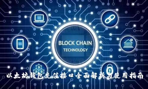 以太坊钱包充值接口全面解析与使用指南