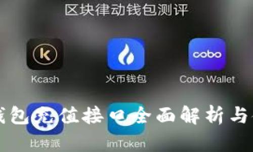 以太坊钱包充值接口全面解析与使用指南