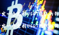 如何开发一个支持USDT转账