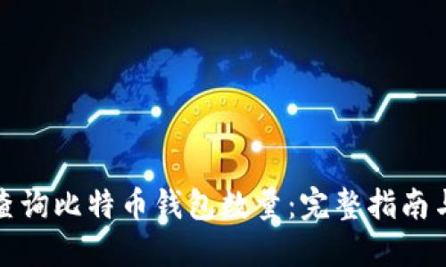 如何查询比特币钱包数量：完整指南与技巧