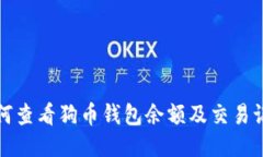 如何查看狗币钱包余额及