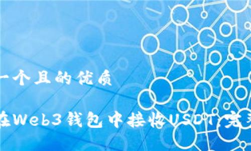 思考一个且的优质

如何在Web3钱包中接收USDT：完整指南